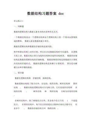 数据结构习题答案 doc.docx