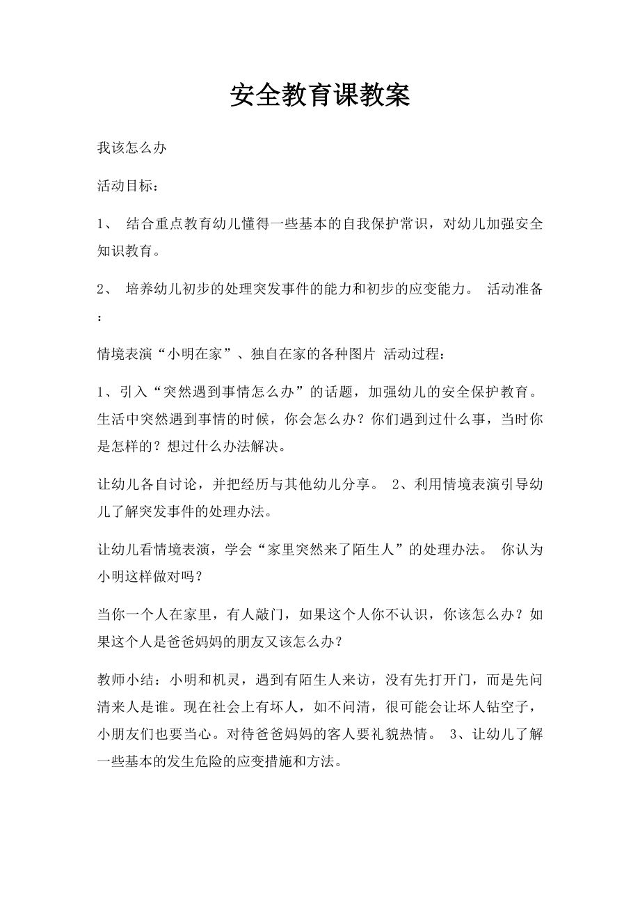 安全教育课教案.docx_第1页