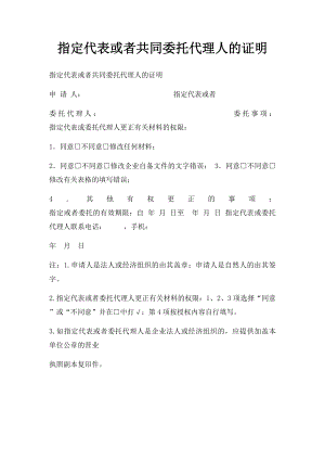 指定代表或者共同委托代理人的证明(2).docx