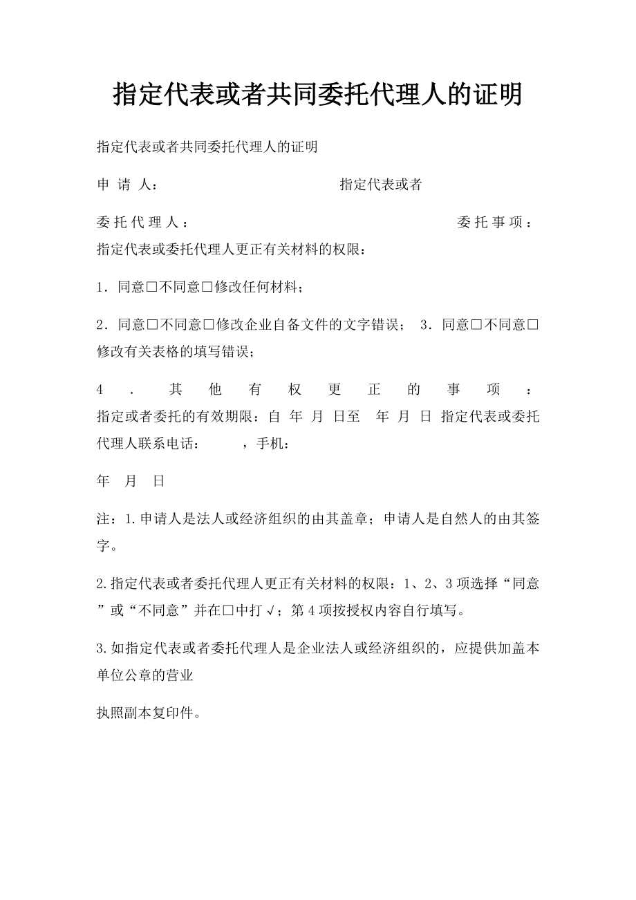 指定代表或者共同委托代理人的证明(2).docx_第1页