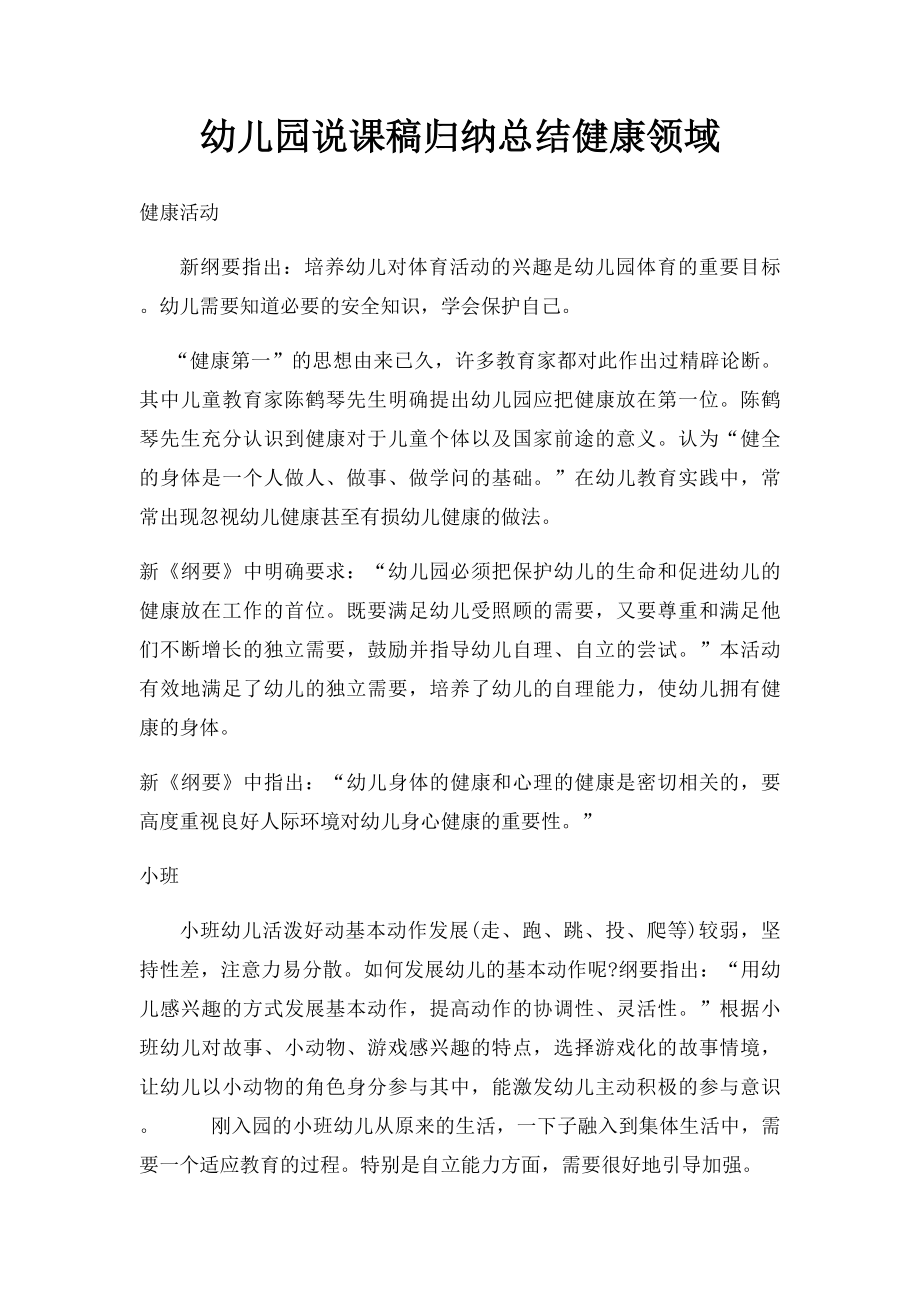 幼儿园说课稿归纳总结健康领域.docx_第1页