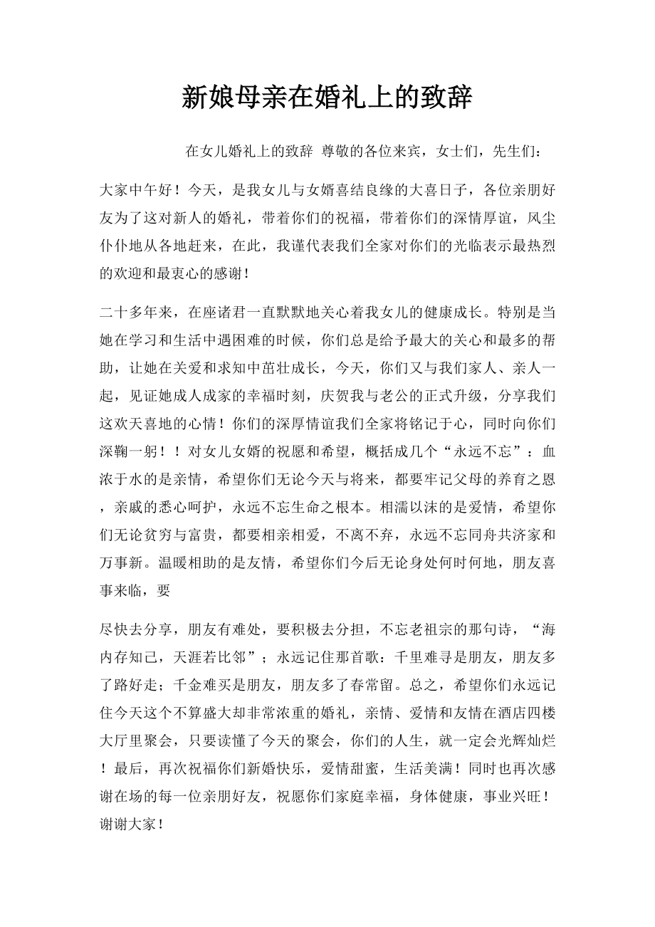 新娘母亲在婚礼上的致辞.docx_第1页