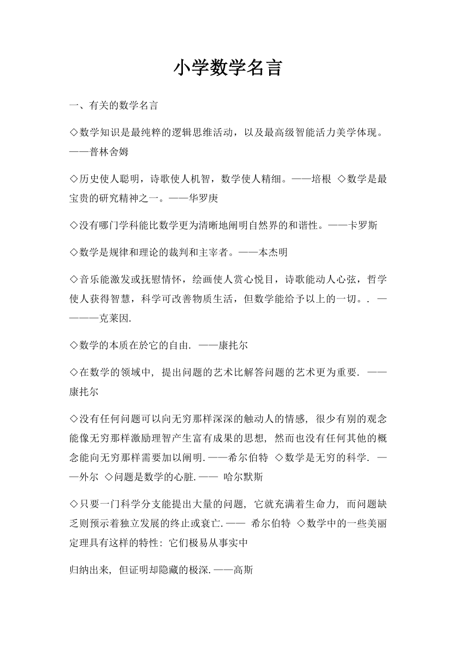 小学数学名言.docx_第1页