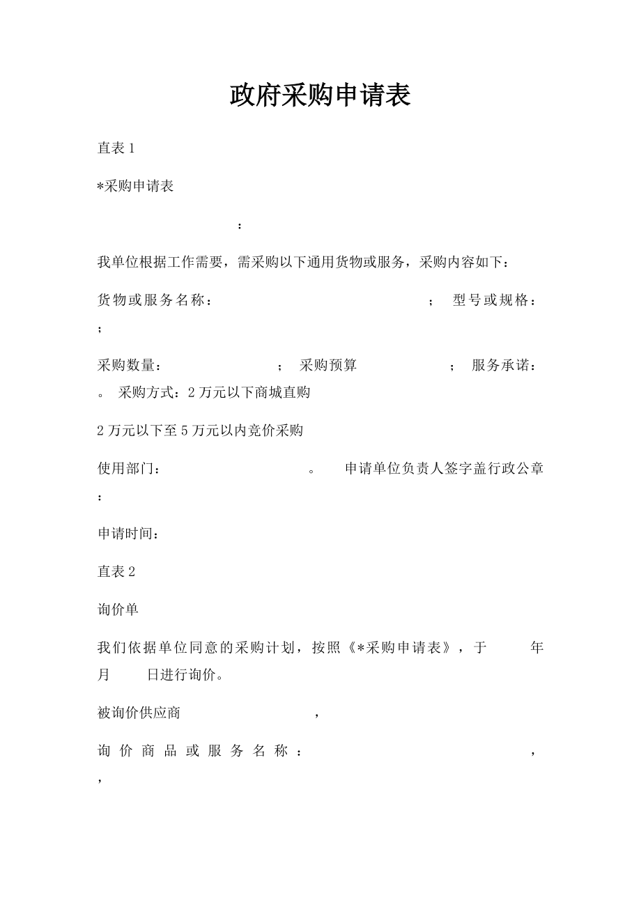 政府采购申请表.docx_第1页