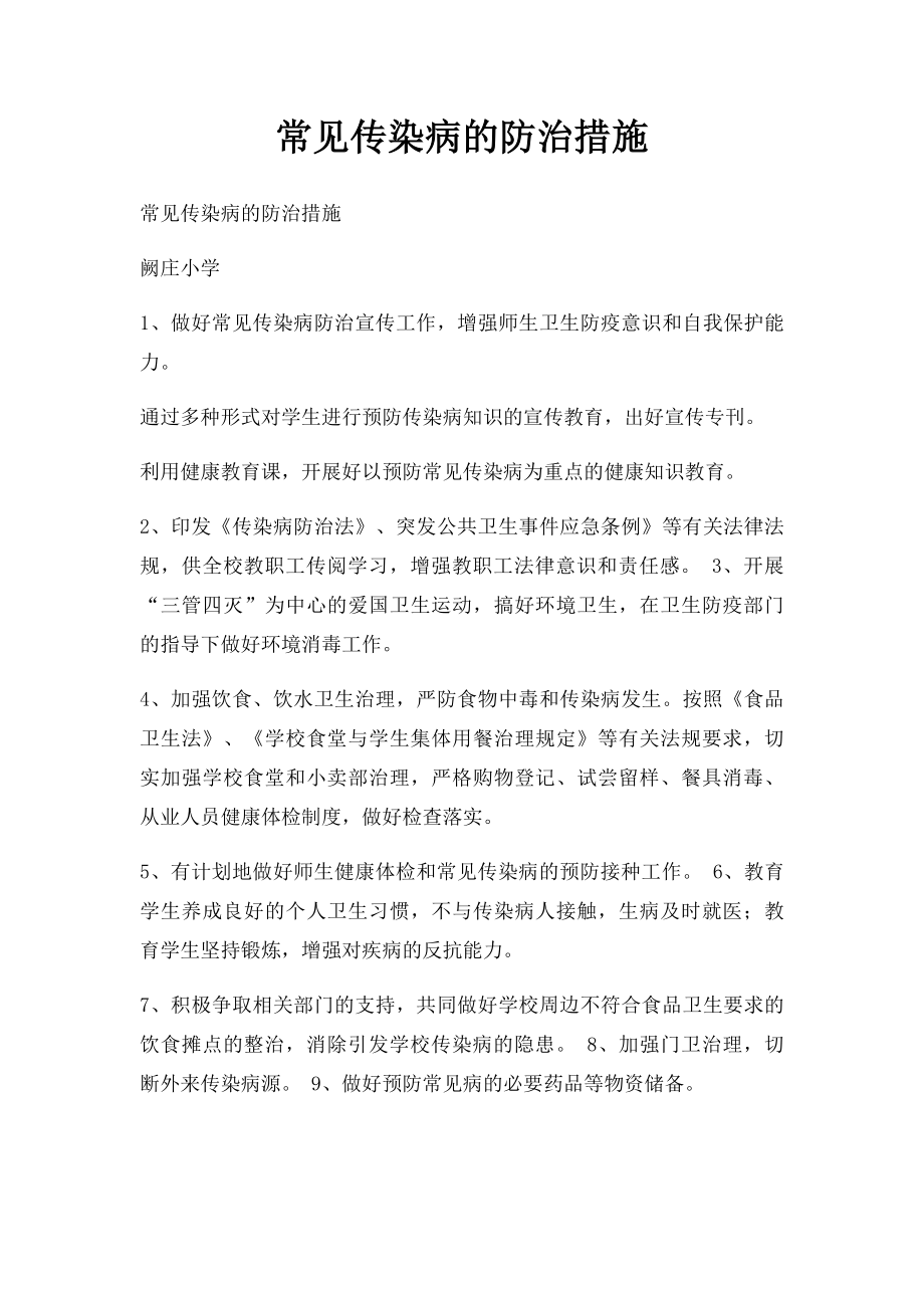 常见传染病的防治措施.docx_第1页