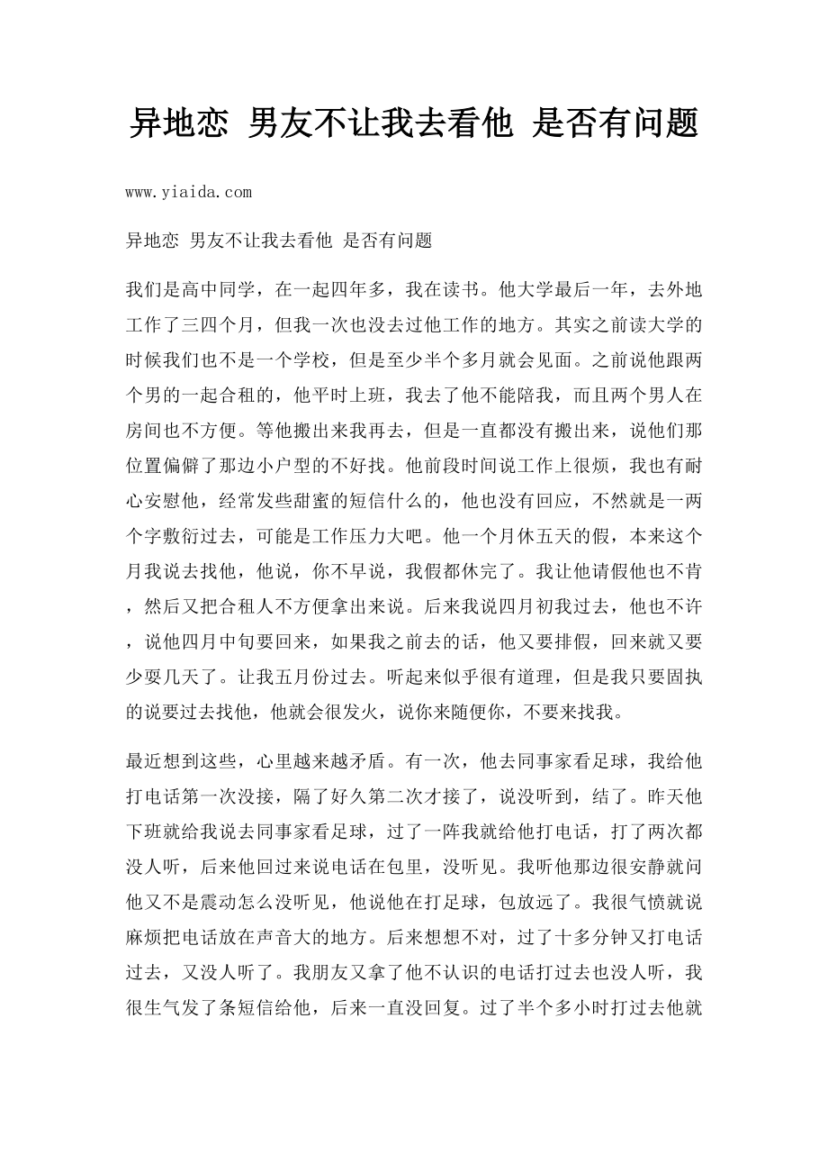 异地恋 男友不让我去看他 是否有问题.docx_第1页