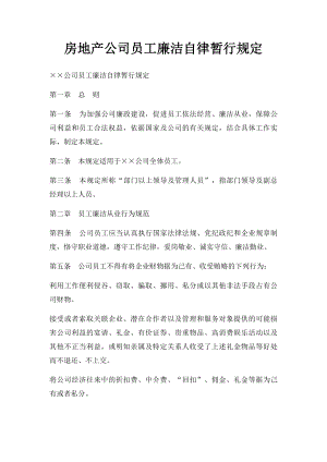 房地产公司员工廉洁自律暂行规定.docx