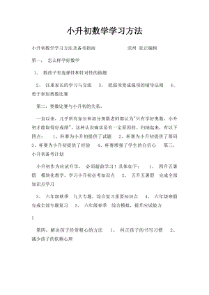 小升初数学学习方法.docx