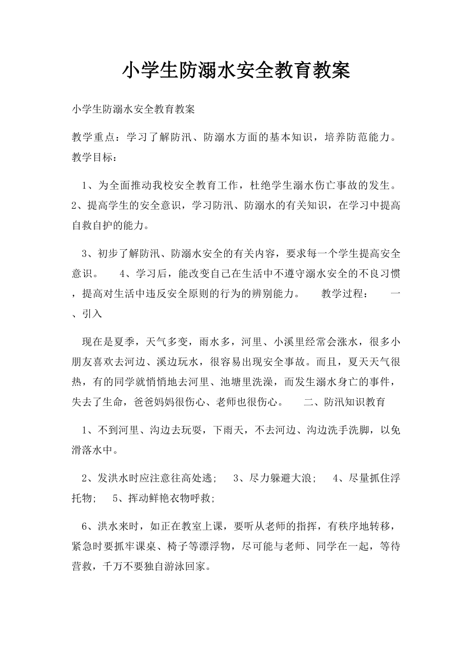 小学生防溺水安全教育教案(1).docx_第1页