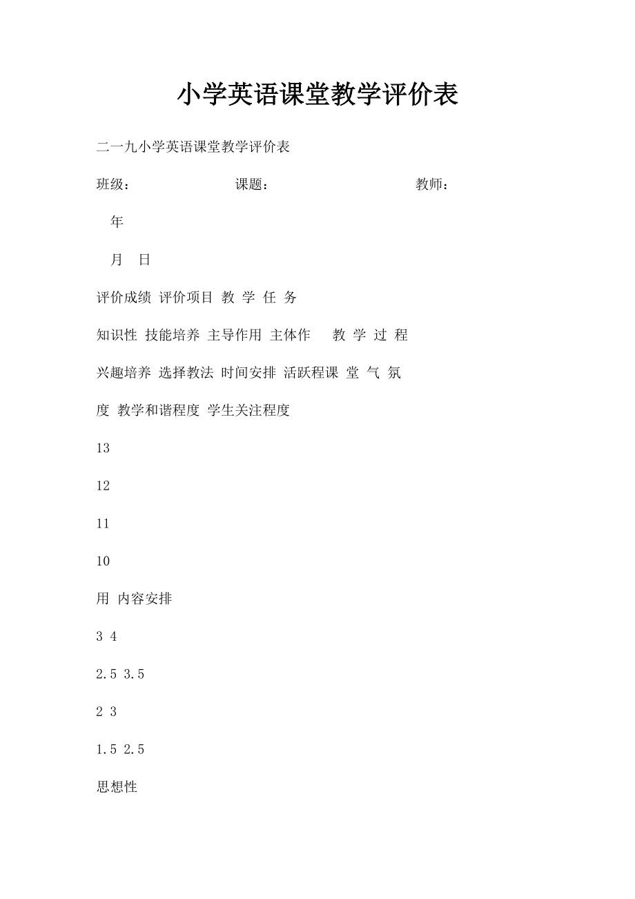 小学英语课堂教学评价表(1).docx_第1页