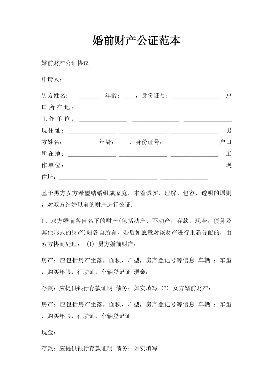 婚前财产公证范本.docx_第1页