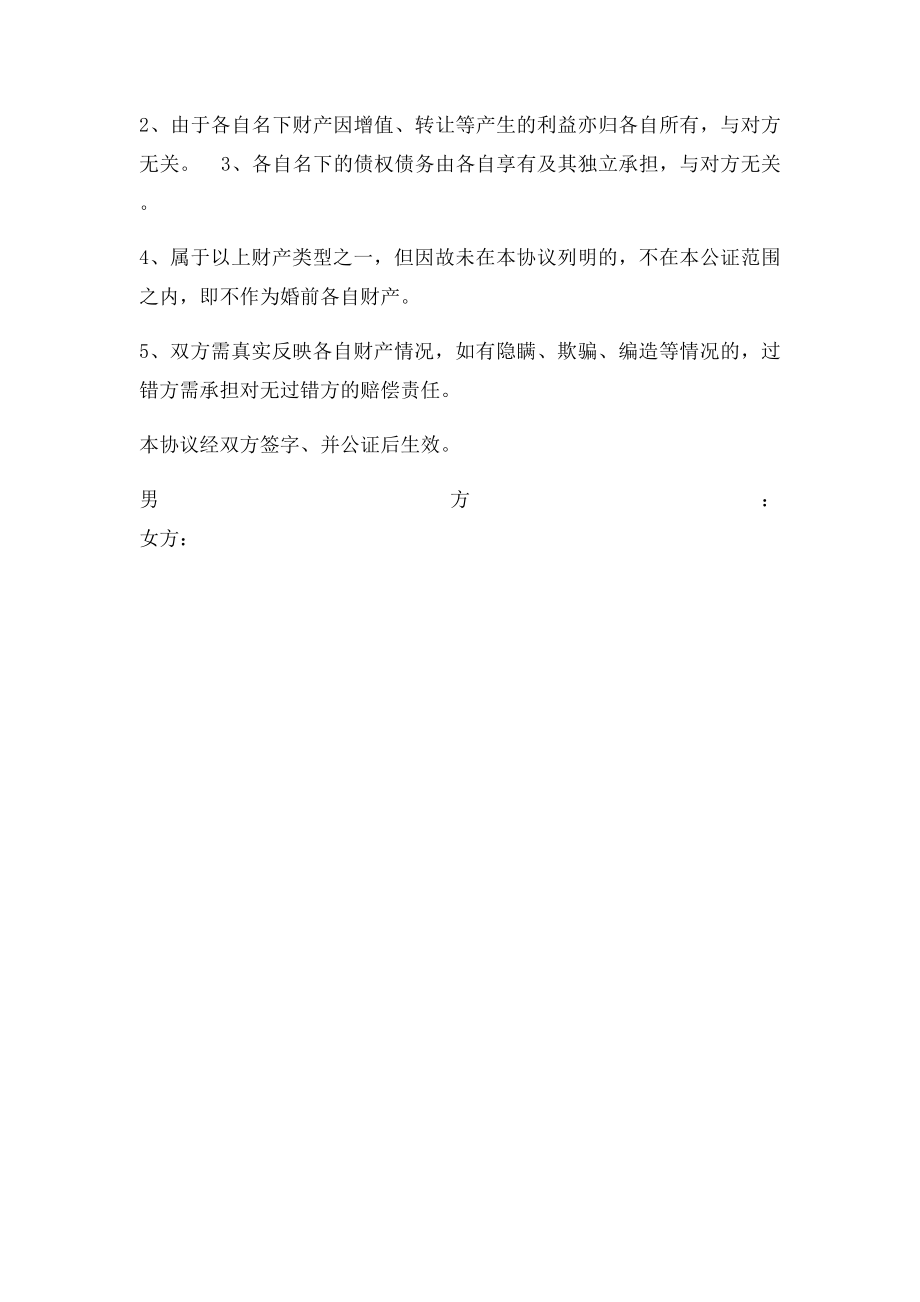 婚前财产公证范本.docx_第2页