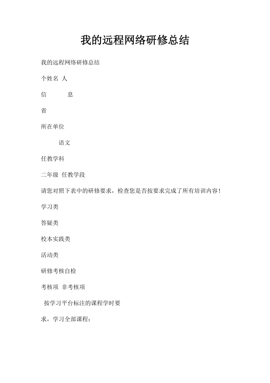 我的远程网络研修总结(2).docx_第1页