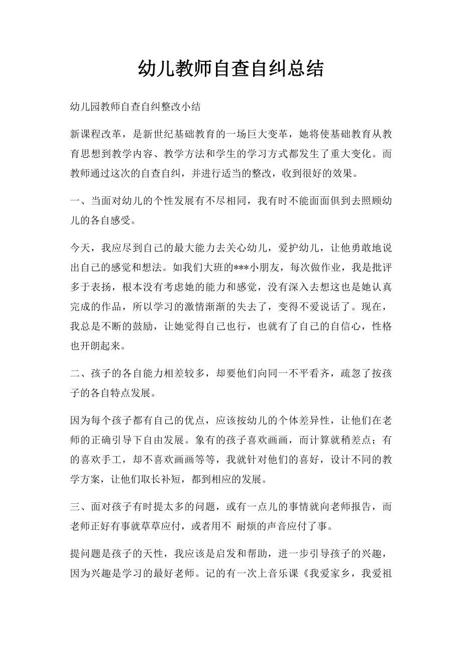 幼儿教师自查自纠总结.docx_第1页