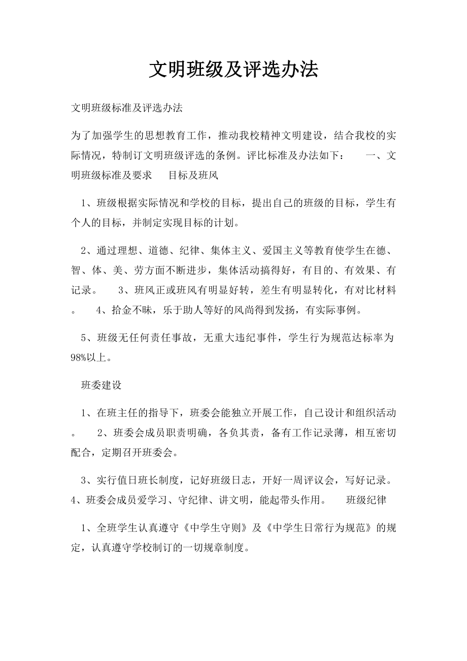 文明班级及评选办法(1).docx_第1页