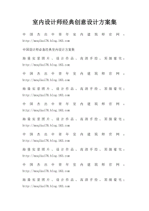 室内设计师经典创意设计方案集.docx