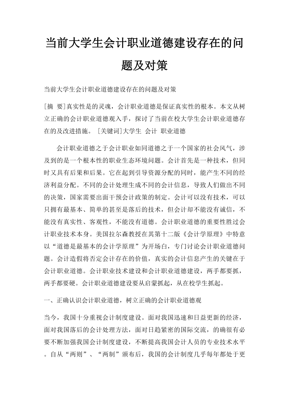 当前大学生会计职业道德建设存在的问题及对策.docx_第1页