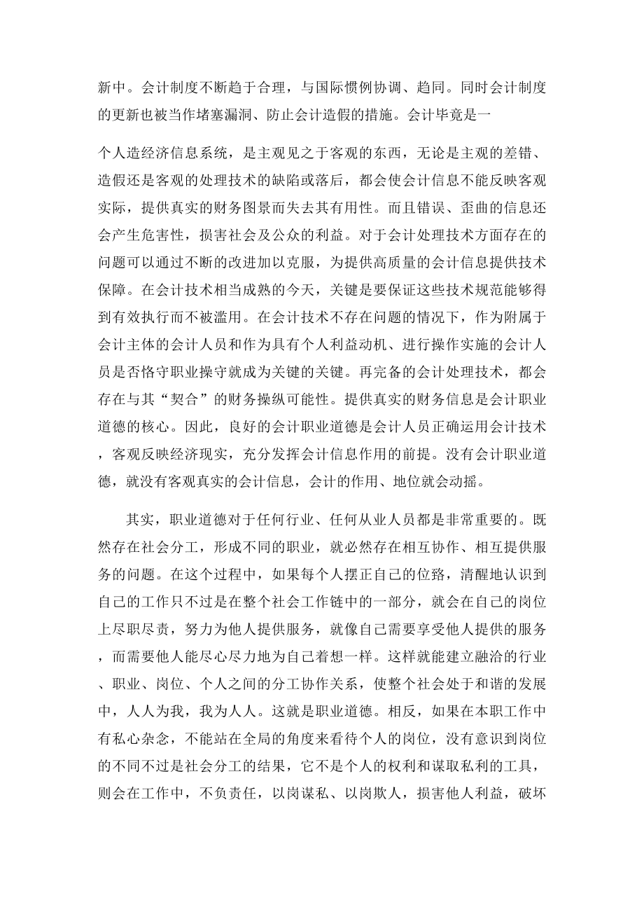 当前大学生会计职业道德建设存在的问题及对策.docx_第2页