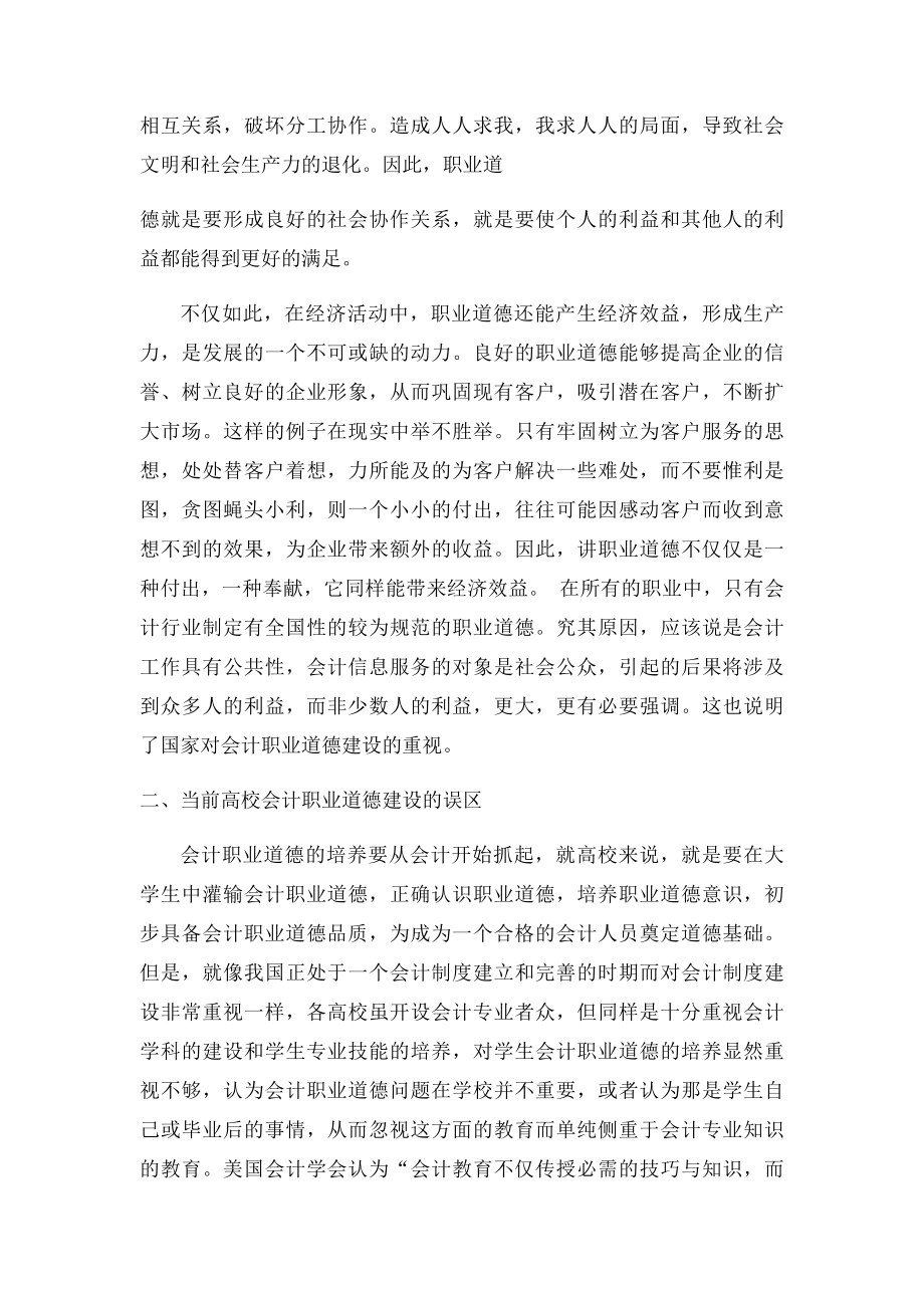 当前大学生会计职业道德建设存在的问题及对策.docx_第3页