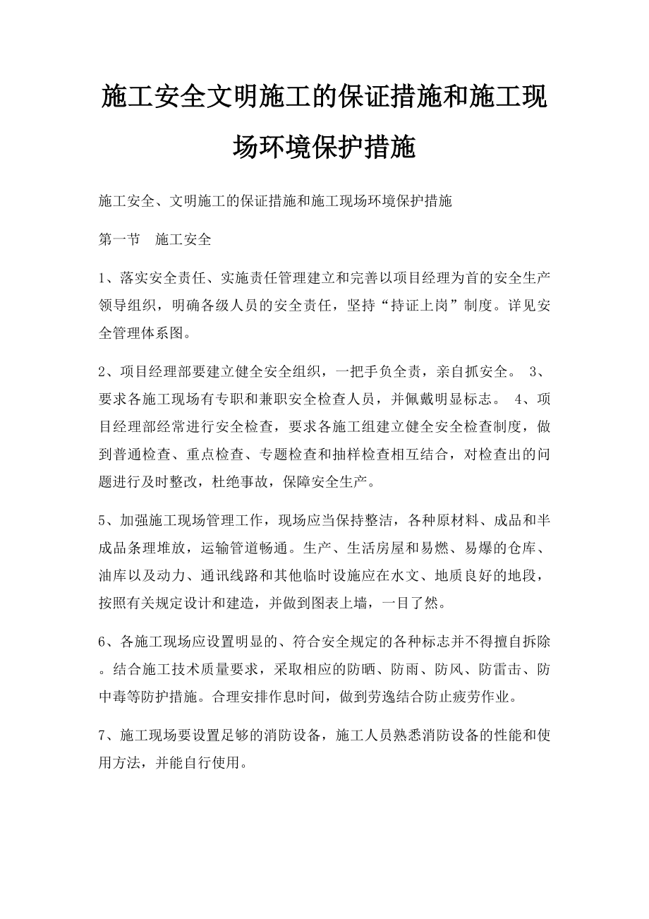 施工安全文明施工的保证措施和施工现场环境保护措施.docx_第1页