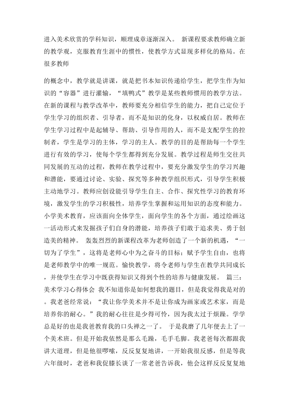 学习美术的心得体会.docx_第3页