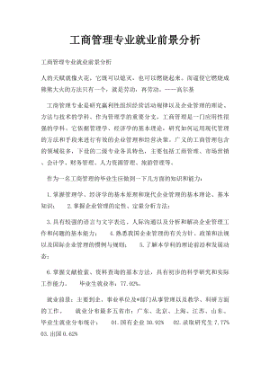 工商管理专业就业前景分析.docx