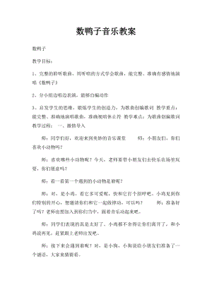 数鸭子音乐教案.docx