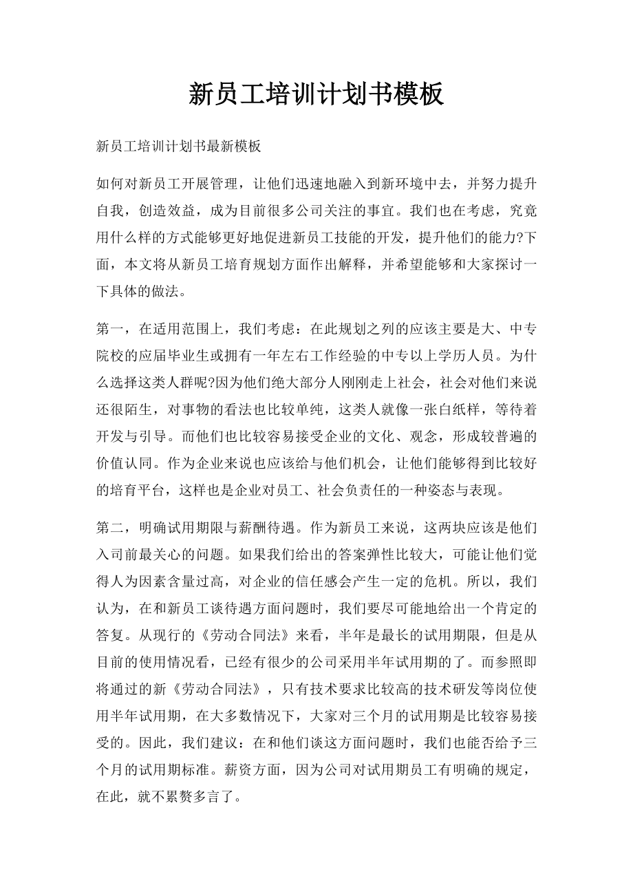 新员工培训计划书模板.docx_第1页