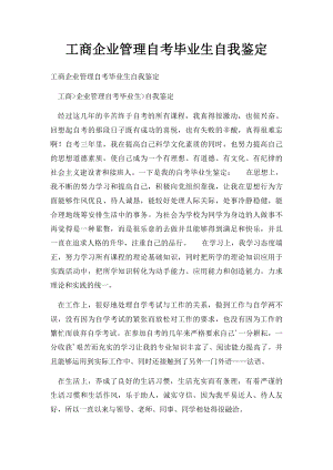 工商企业管理自考毕业生自我鉴定.docx