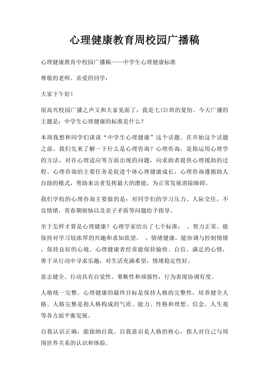 心理健康教育周校园广播稿.docx_第1页