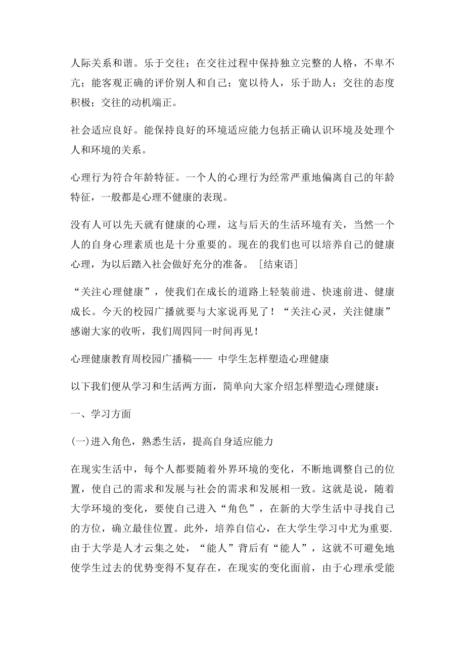 心理健康教育周校园广播稿.docx_第2页