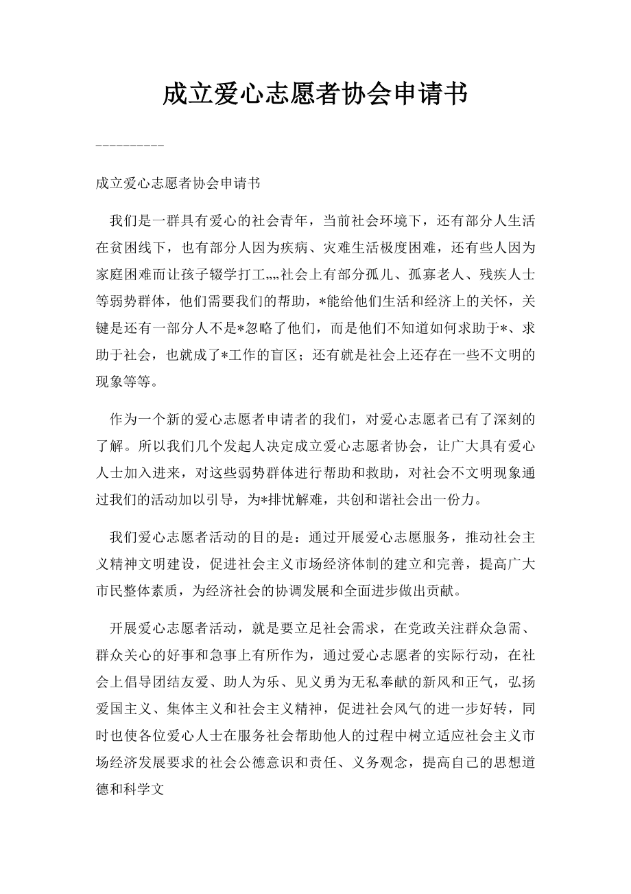 成立爱心志愿者协会申请书.docx_第1页