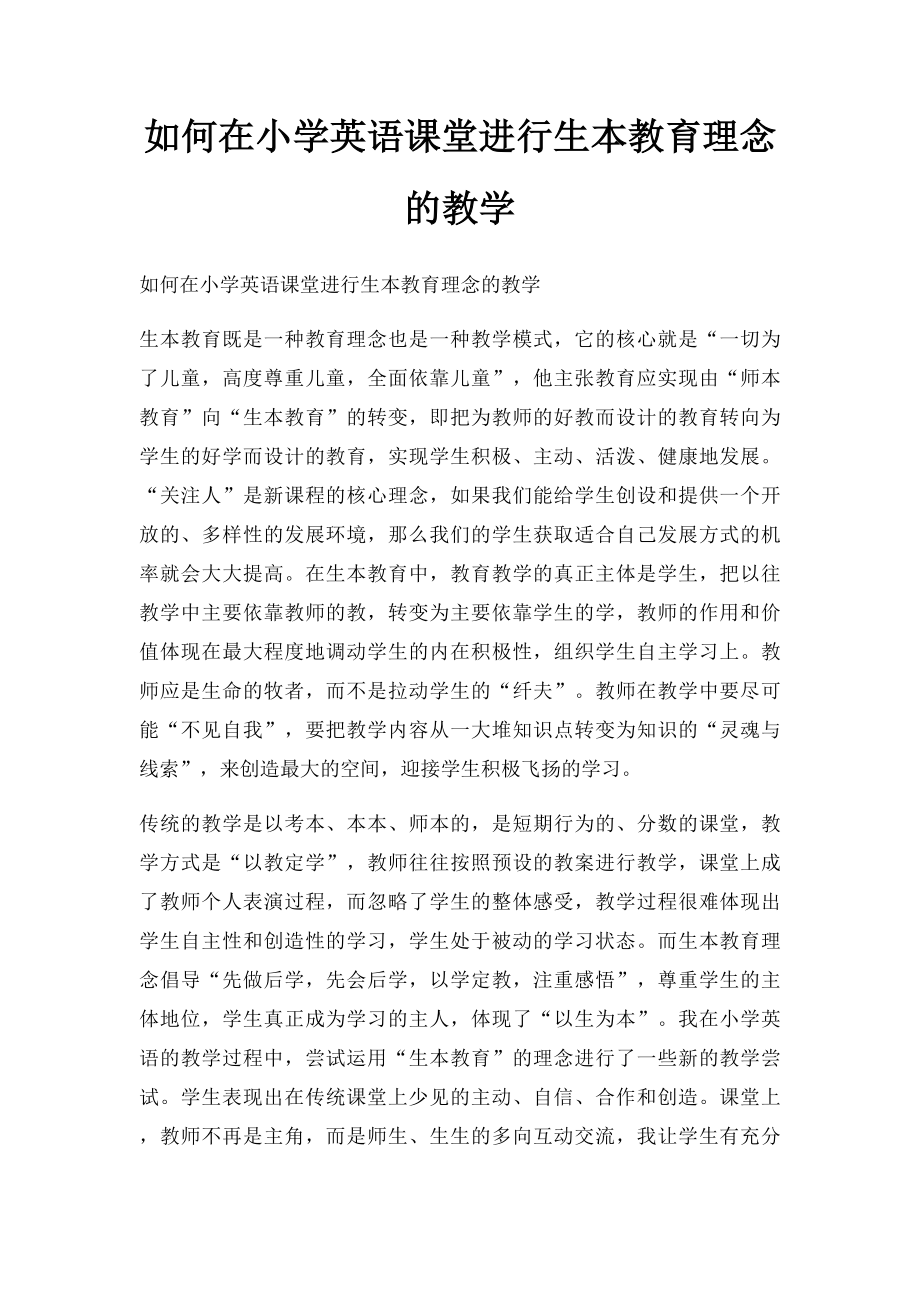 如何在小学英语课堂进行生本教育理念的教学.docx_第1页