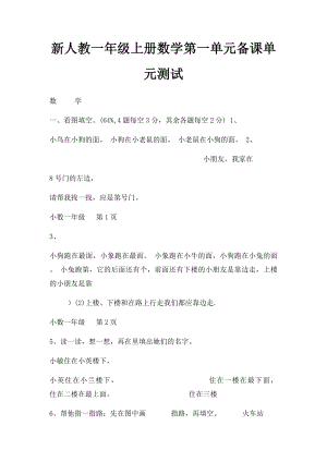 新人教一年级上册数学第一单元备课单元测试.docx