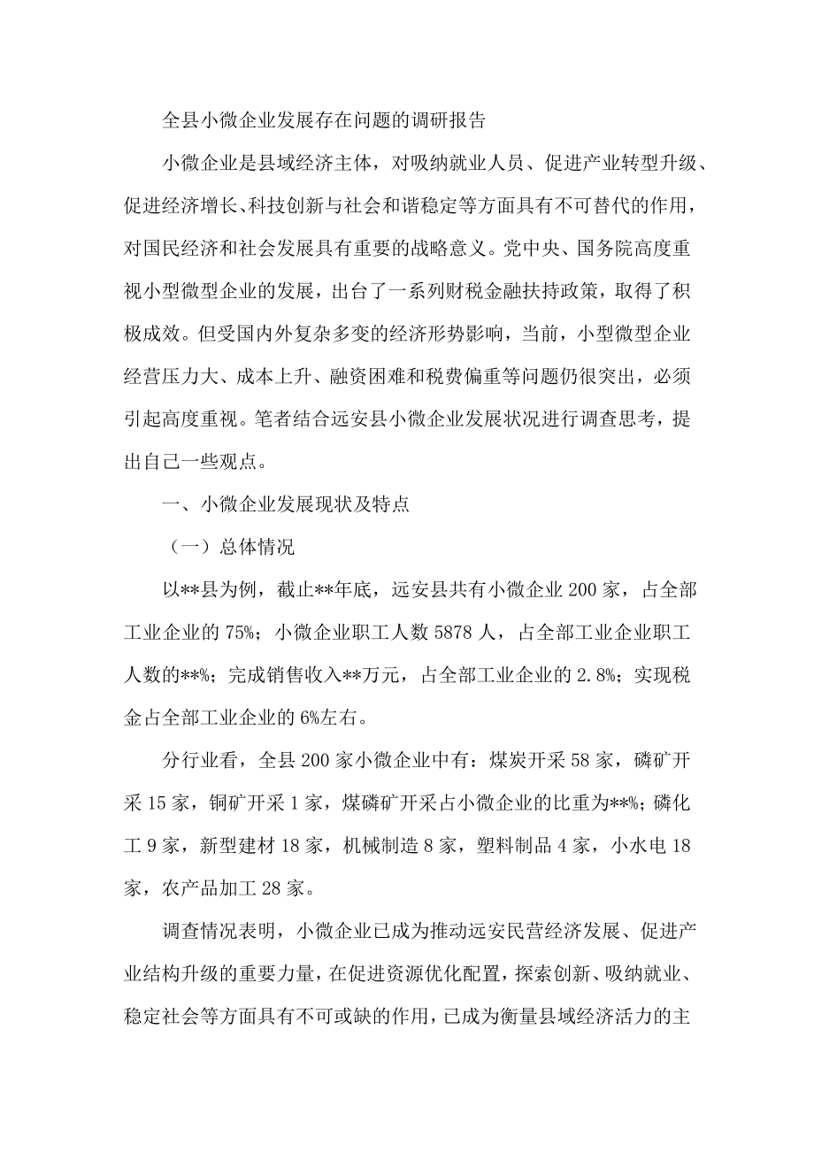 全县小微企业发展存在问题的调研报告.doc_第1页