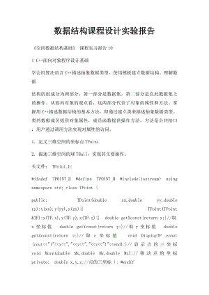 数据结构课程设计实验报告.docx