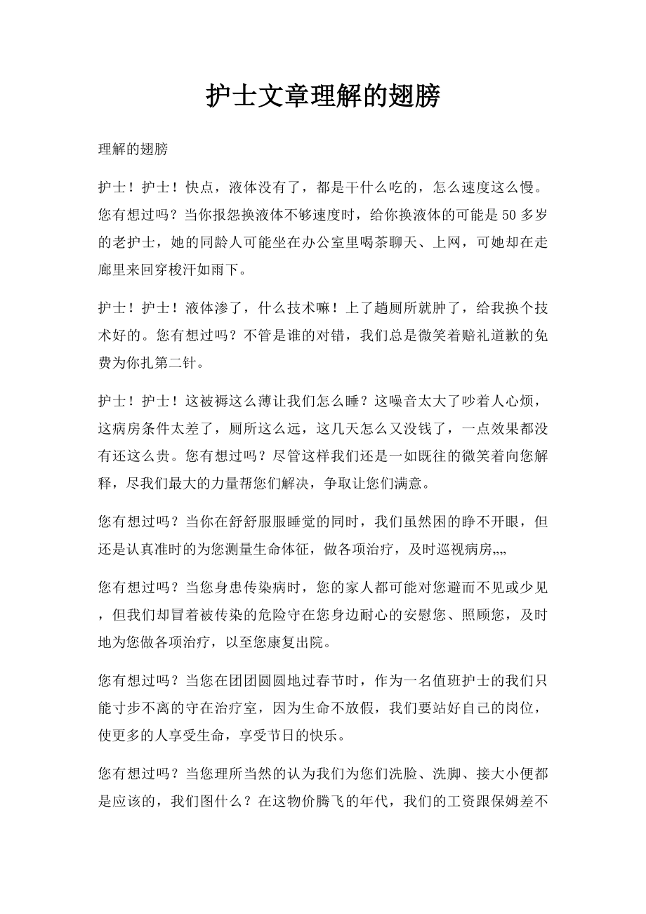 护士文章理解的翅膀.docx_第1页