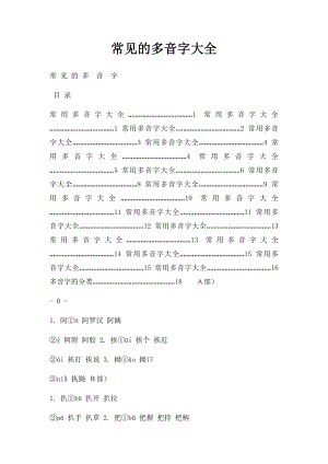 常见的多音字大全.docx