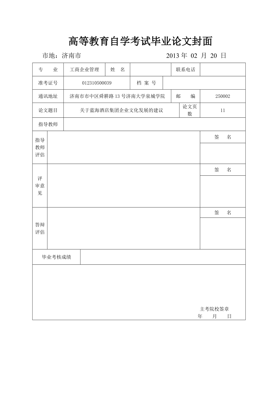 关于蓝海酒店集团企业文化发展的建议毕业论文.doc_第1页