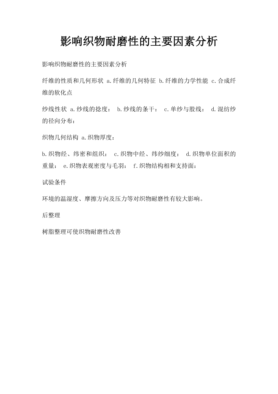 影响织物耐磨性的主要因素分析.docx_第1页