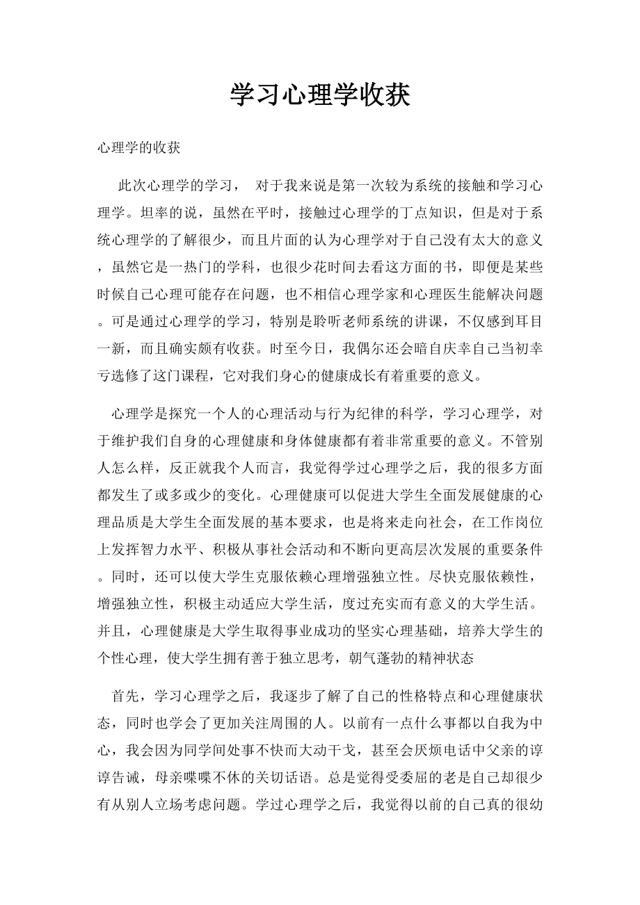 学习心理学收获.docx_第1页