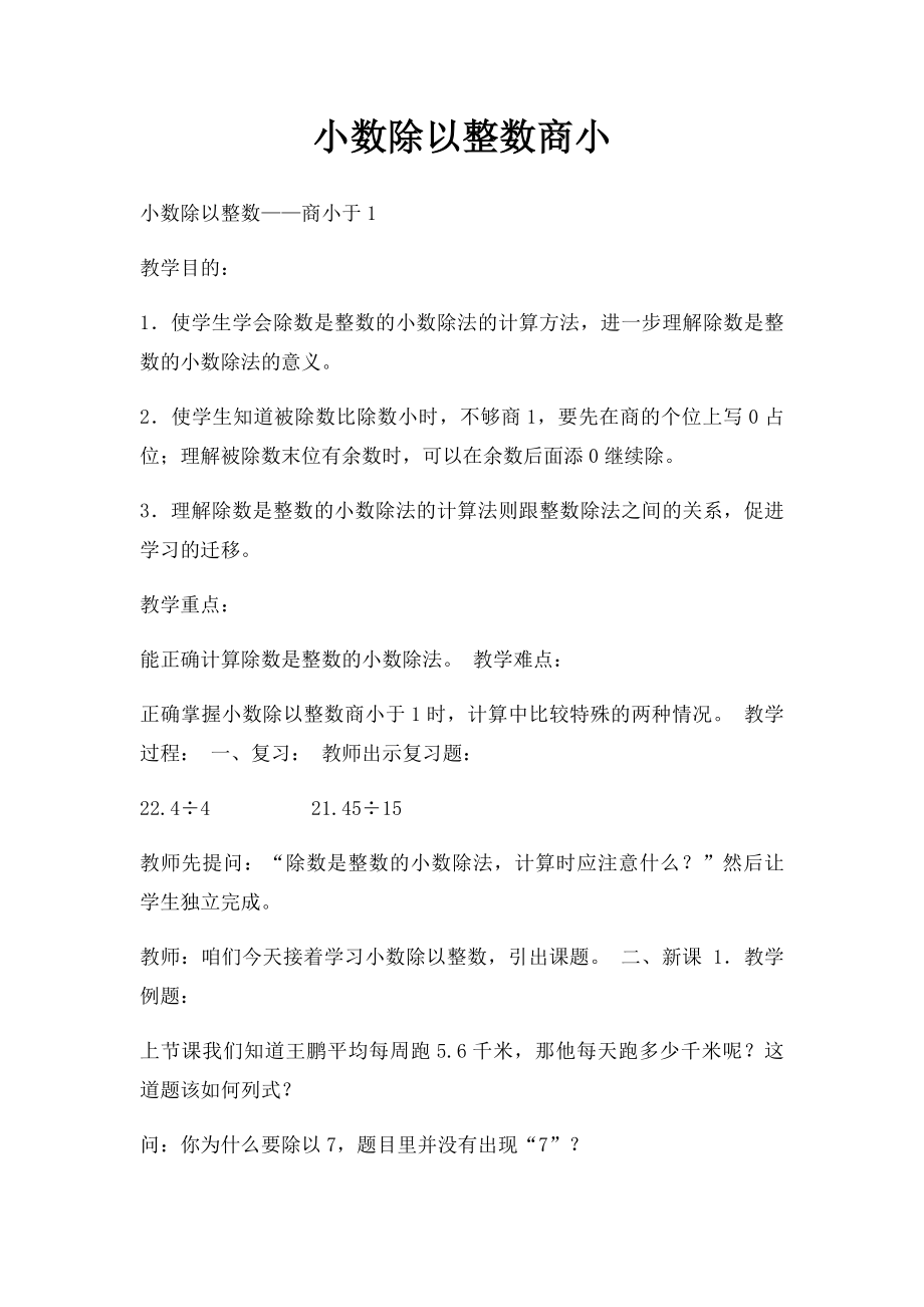 小数除以整数商小.docx_第1页