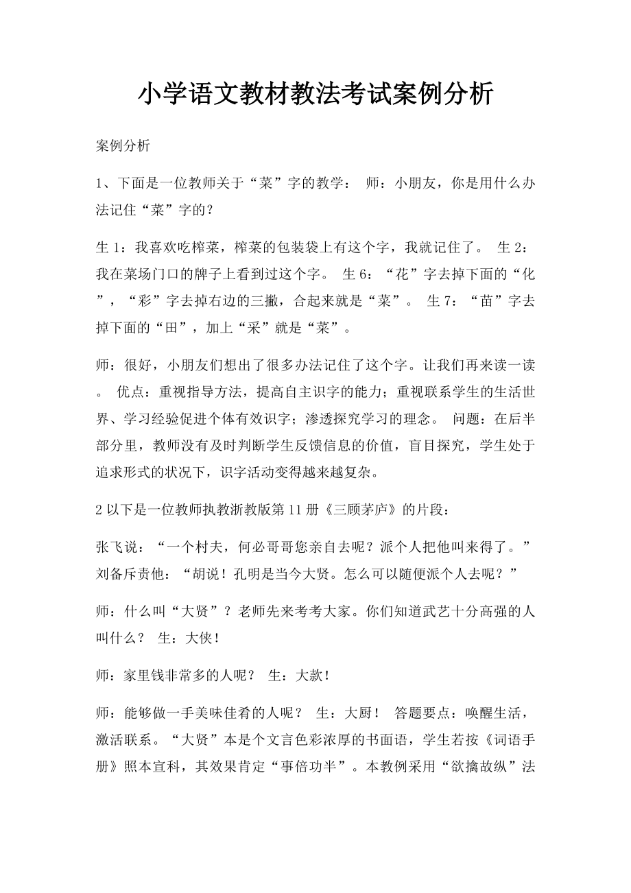 小学语文教材教法考试案例分析.docx_第1页