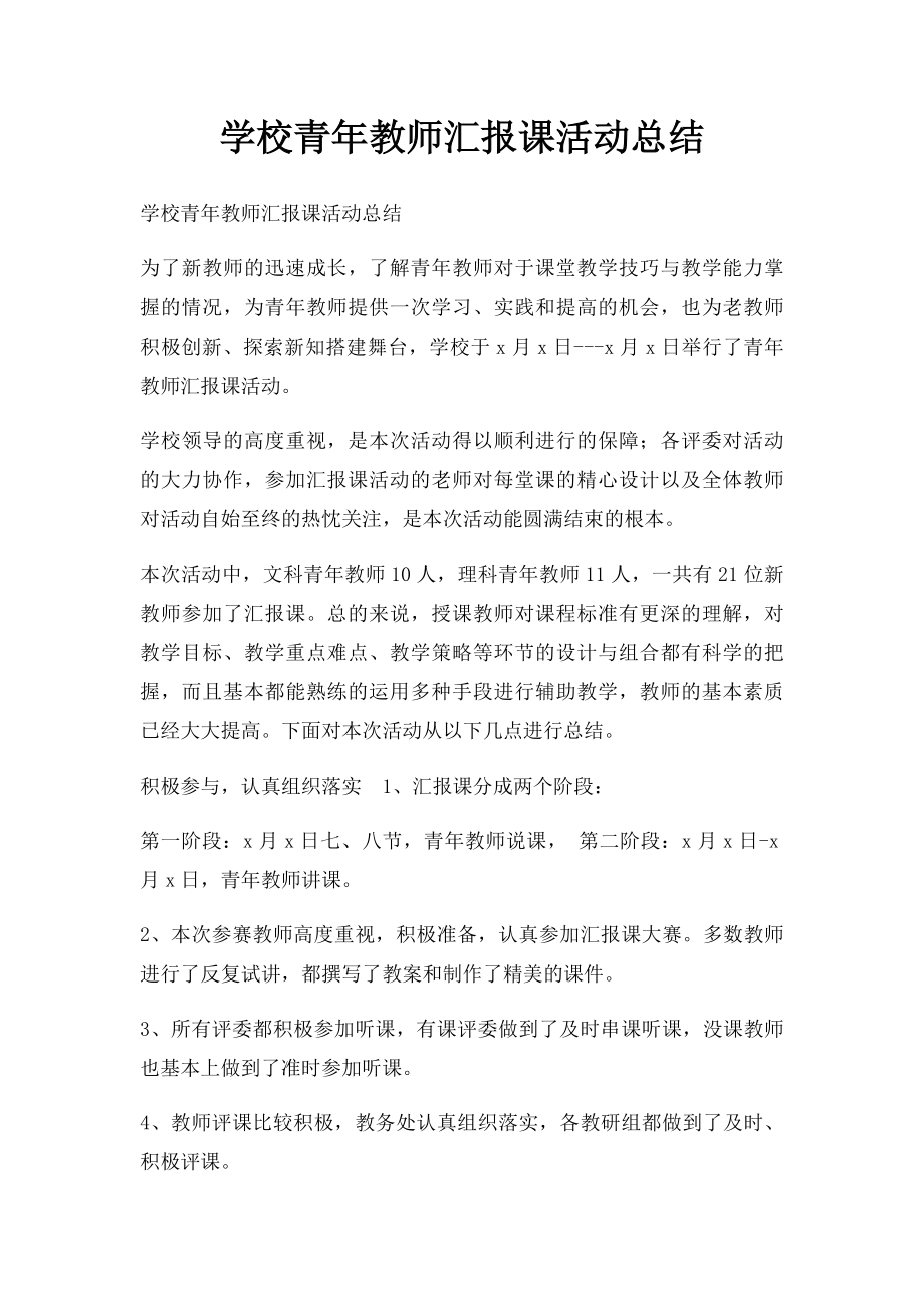 学校青年教师汇报课活动总结.docx_第1页