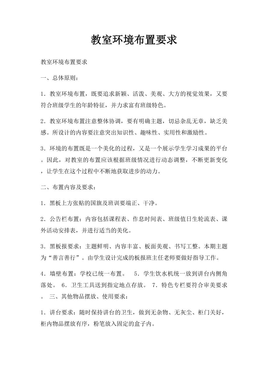 教室环境布置要求.docx_第1页