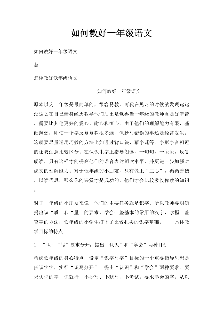 如何教好一年级语文(1).docx_第1页