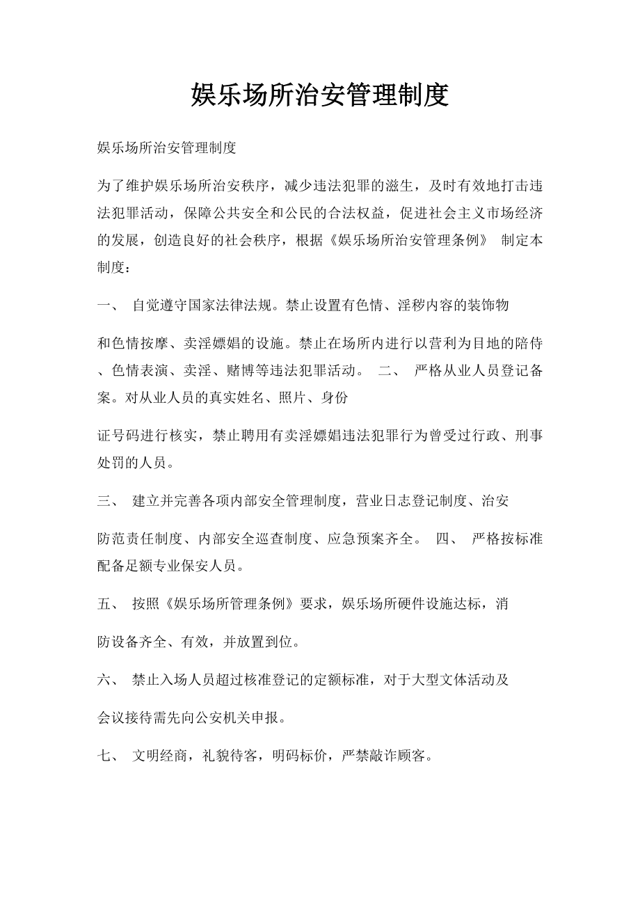 娱乐场所治安管理制度.docx_第1页