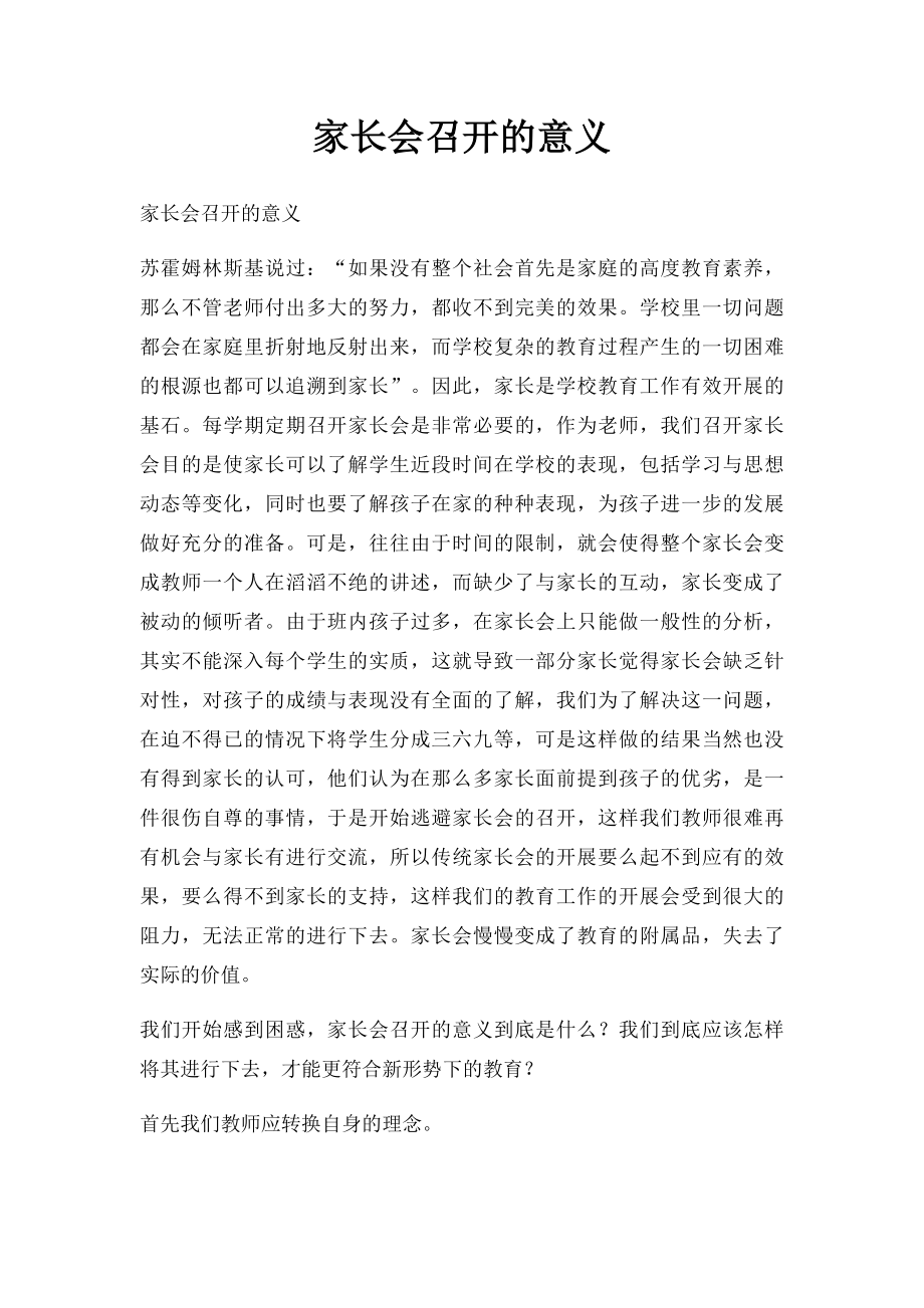 家长会召开的意义.docx_第1页