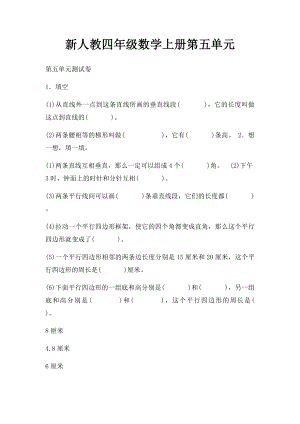 新人教四年级数学上册第五单元.docx