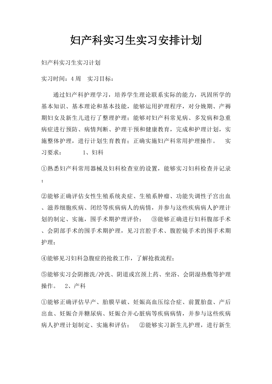 妇产科实习生实习安排计划.docx_第1页